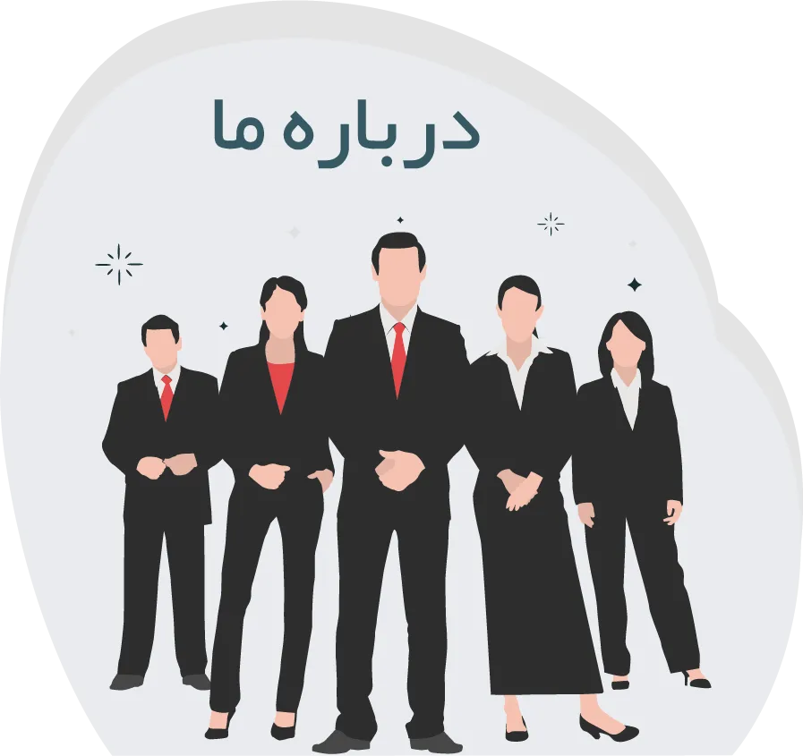 درباره ما 1 عکس درباره ما