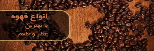 صفحه اصلی 4 بنر سه تایی عکس با نوشته انواع قهوه با بهترین عطر و طعم با دانه های های قهوه روی میز به صورت قلبی