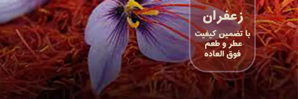 صفحه اصلی 5 عکس زعفران سرگل با نوشته زعفران سوپر نگین اعلا صادراتی برای بنر سه تایی
